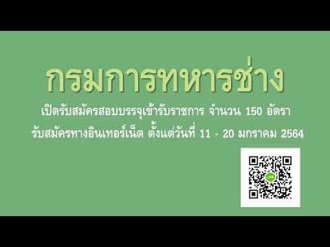 กรมการทหารช่าง รับสมัครสอบบรรจุเข้ารับราชการ 150 อัตรา ทางอินเทอร์เน็ต 11 - 20 มกราคม 2564