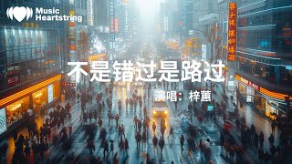 梓蕙《不是錯過是路過》『我們不是錯過是路過我有什麼錯分手都是你說離開你是被迫痛我閉口不說怎麼你怪我奪了你的快樂卻不看我為你多難過我有什麼錯不過求而不得想念都是沉默淚也偷偷的落』【動態歌詞MV】