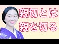 親切とは、親を切ること。