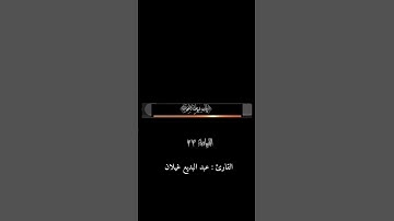 سورة القيامة بصوت الشيخ/ عبد البديع بن محمد غيلان .