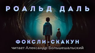 Роальд Даль - Фоксли-Скакун | Аудиокнига (Рассказ) | Читает Большешальский