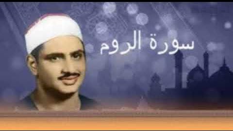30- سورة الروم بصوت الشيخ المنشاوي رحمه الله تعالى