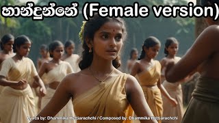 Handunne (female version) හාන්දුන්නේ..