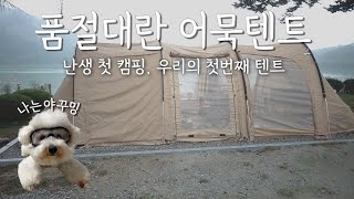 첫 캠핑, 이 부부가 선택한 첫 텐트!ㅣ계룡산사계절캠핑장ㅣcampingㅣ가을캠핑ㅣ애견동반캠핑ㅣDODㅣ도플갱어ㅣ가마보코3mㅣ부부캠퍼ㅣ커플캠핑ㅣ좌식캠핑ㅣ좌식세팅ㅣvlogㅣ감성캠핑