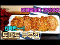 빈대떡보다 더 맛있는 '토마토두부전 '(sub)