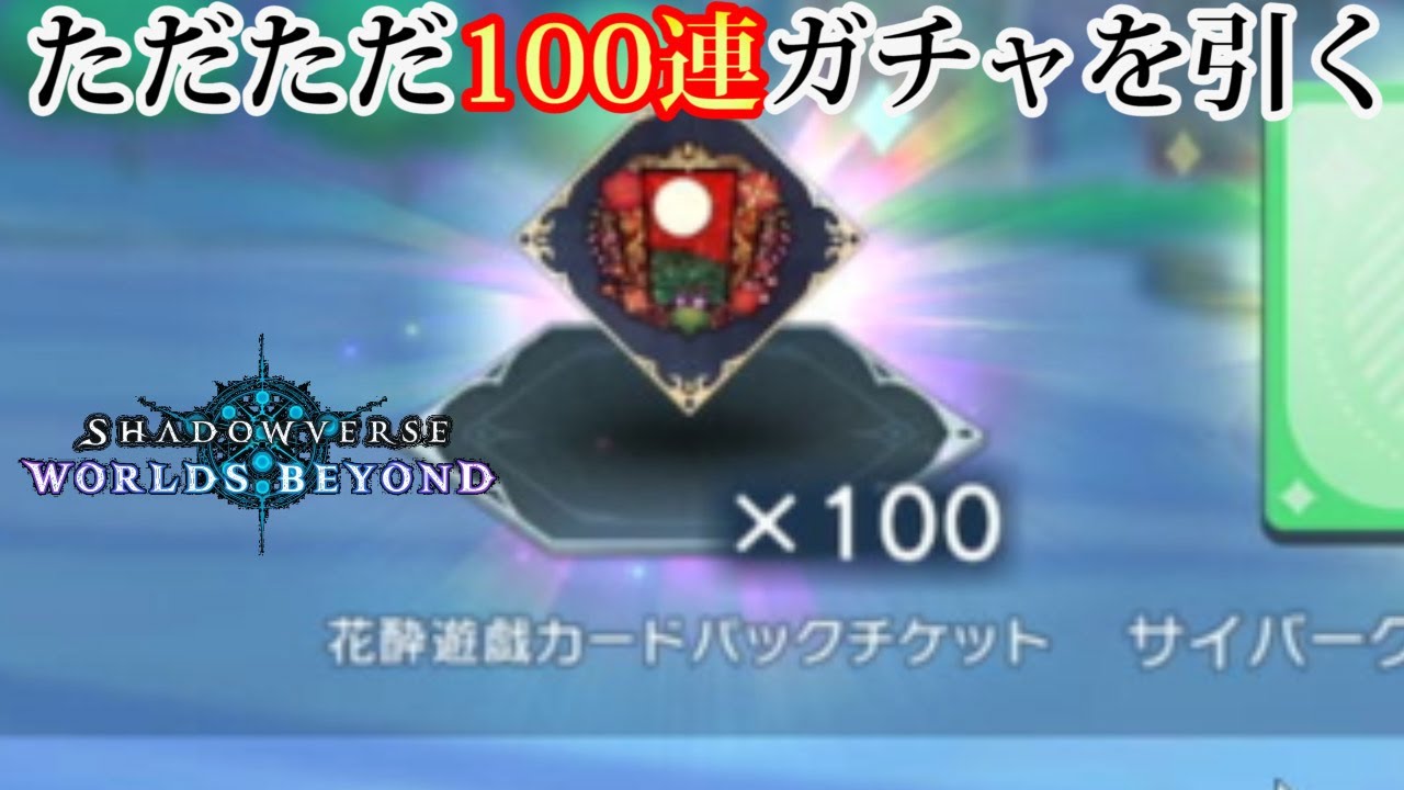 宝箱で100パック貰ったので100連ガチャ引いてみた【シャドバWB】【ワールドビヨンド】【実況】