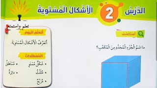 شرح درس الأشكال المستوية مع حل كتاب التمارين #رياضيات_الصف_الاول_الفصل_الثاني_المنهاج_الاردني