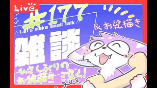 ゆったりお絵描き配信＃１７７
