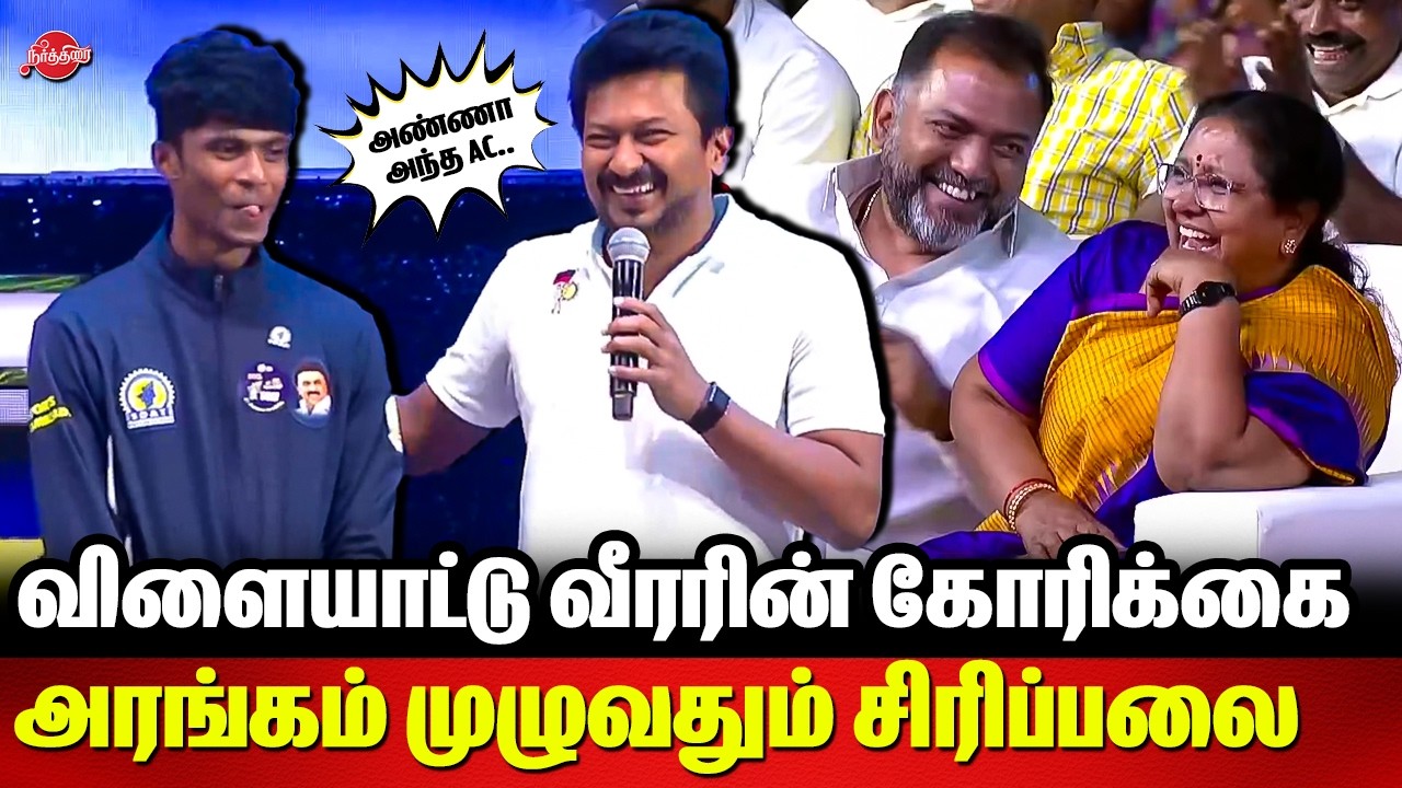 உதயநிதியிடம் விளையாட்டு வீரர் வைத்த கோரிக்கை...அரங்கம் முழுவதும் சிரிப்பலை | Udhayanidhi Stalin