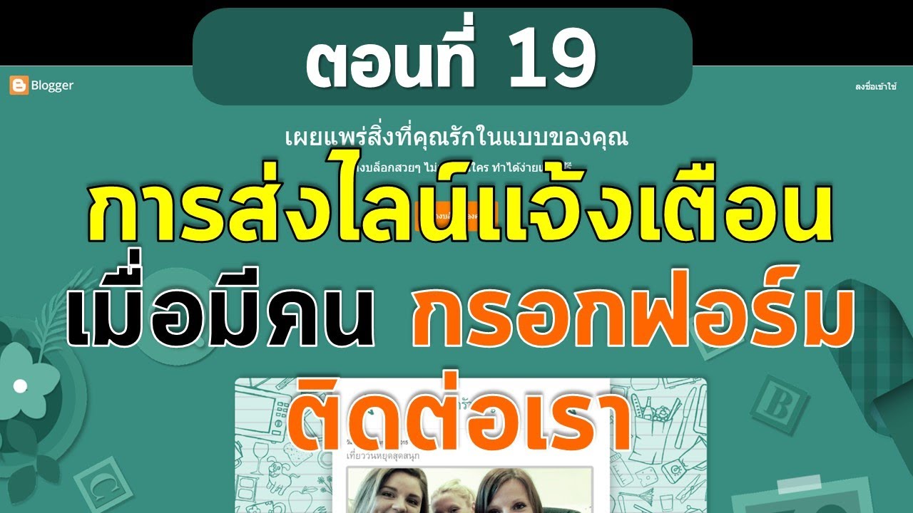 ตอนที่ 19 สร้างเว็บฟรีด้วย Blogger  การส่งไลน์แจ้งเตือน เมื่อมีผู้กรอกฟอร์มติดต่อเรา
