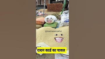 राशन कार्ड का चावल  #funny #comedy #funnyaalu #veryfunnyaalu #facts #comedycartoon #comedyvideos
