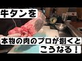 【牛タン】必見‼肉のプロ中のプロが黒毛和牛タンを捌くとこうなる！！