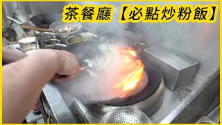 茶餐廳【必點炒粉飯】大大碟夠曬鑊氣 非常香 好味道！Those kinds of fried rice & noodles are must-order at HK tea restaurant.