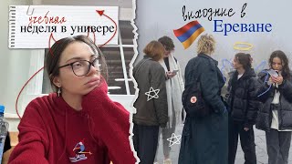 учёба в универе и выходные в ереване