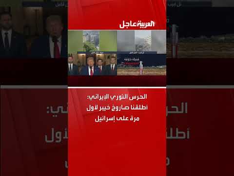إطلاق صواريخ إيرانية على إسرائيل ووصولها إلى حيفا وتل أبيب