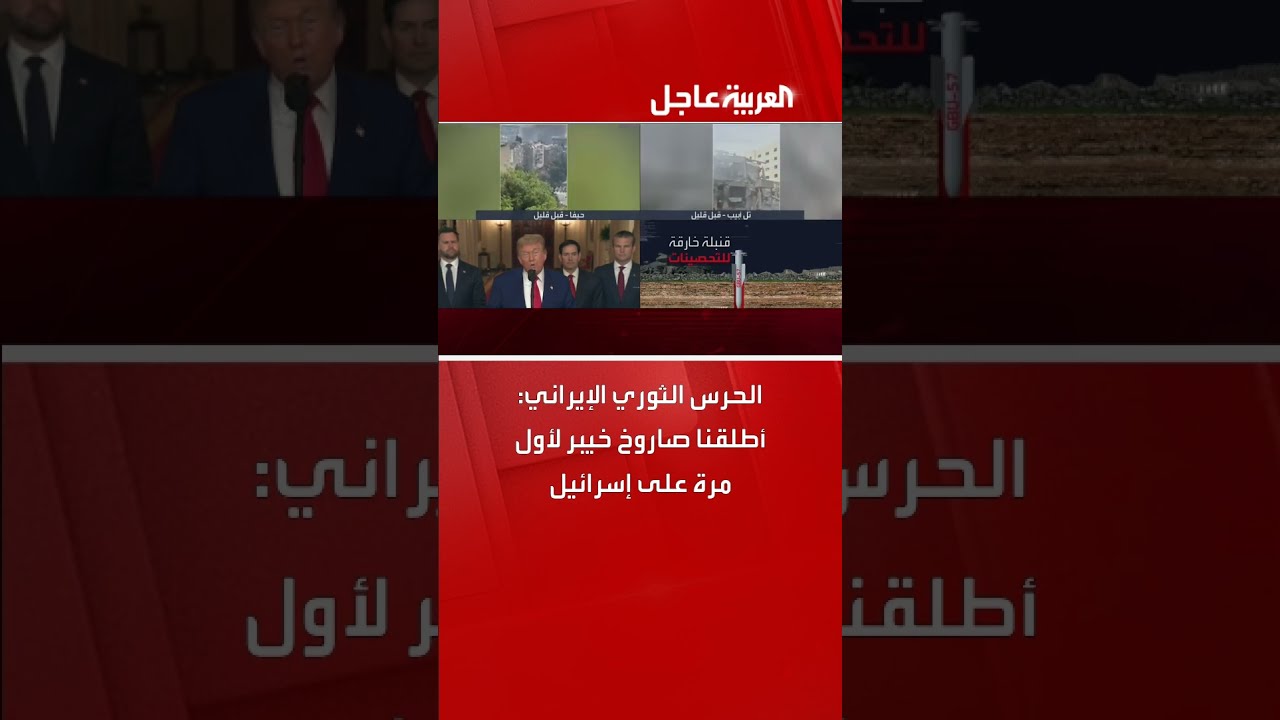 الحرس الثوري الإيراني: أطلقنا صاروخ خيبر لأول مرة على إسرائيل