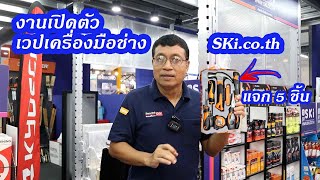 เยี่ยมชมงานเปิดตัว SKi เวปขายเครื่องมือช่างของคนไทย