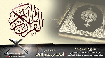 المصحف المرتل | سورة السجدة بصوت القارئ الشيخ أسامة بن علي الغانم