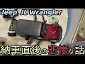 知ってさえいれば大丈夫♪【Jeep JLラングラー】