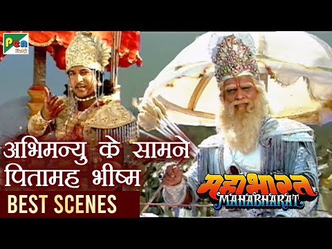 अभिमन्यु और पितामह भीष्म में युद्ध | Mahabharat (महाभारत) Best Scene | B R Chopra | Pen Bhakti