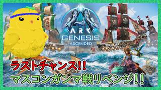 マスコンガンマ戦リベンジ！【ARK:Survival Ascended：公式PVEその239】