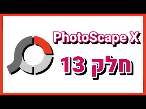 תוכנת PhotoScape X - חלק 13 - איך עושים תמונת GIF (תמונות מונפשות)