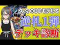 【デュエマ】ひっさびさの3Dデッキ診断【Vtuber】