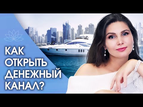 Как открыть денежный канал? Как снять финансовые блоки и открыть свой денежный канал?