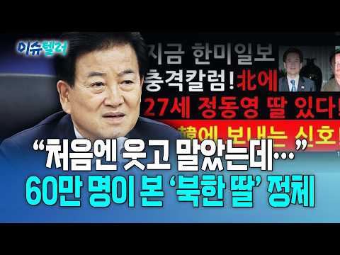 '北에 27살 딸' 정동영, "법적대응 예고" / 뉴스낵