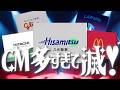CM多すぎて滅！【好きすぎて滅 】