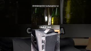 Кальвадос🍎Секреты производства! 🤫 Подпишись, не пропусти 2 часть!#кальвадос #алкоголь #интересное