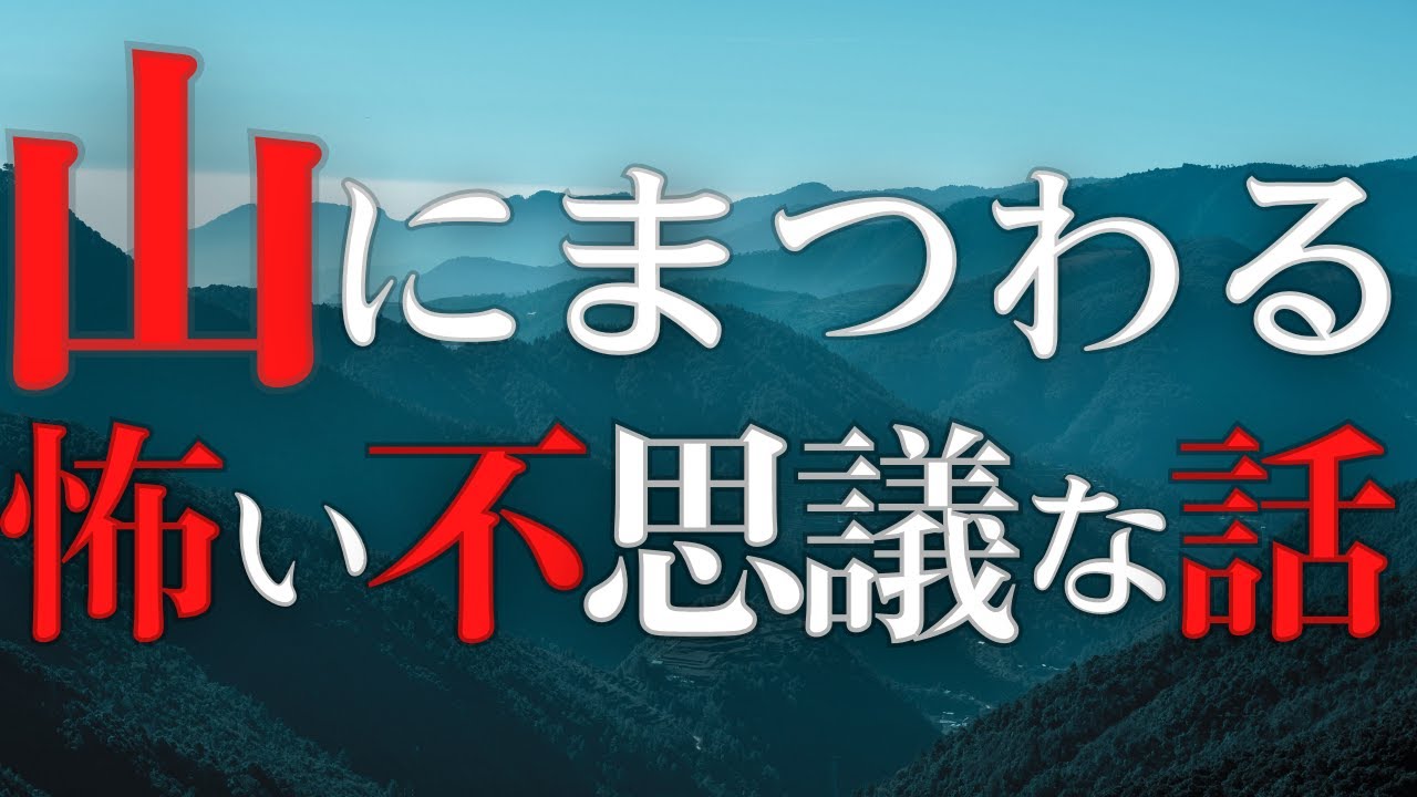 【雨音朗読】①山にまつわる怖い・不思議な話 15話 詰め合わせ