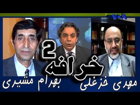 VOA Persian 2 خرافه ۲ بهرام مشيرى ـ مهدى خزعلى