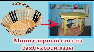 КАК СДЕЛАТЬ СТОЛ ДЛЯ КУКЛЫ ИЗ БАМБУКОВОЙ ВАЗЫ. DIY.