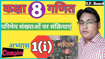 class 8th math exercise 1(i)|कक्षा 8 की गणित अभ्यास 1(i) up board NCERT by dsp sir
