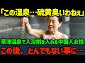 【海外の反応】「硫黄臭いわ…」草津温泉で入浴剤を入れる中国人女性...この後、とんでもない事になる