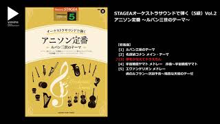 夢をかなえてドラえもん（ヤマハ エレクトーン曲集 公式）