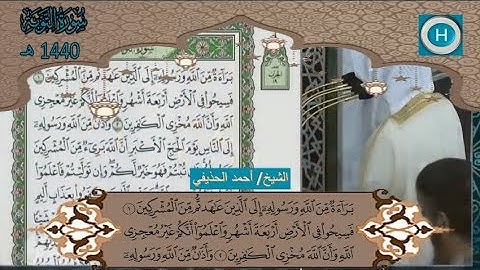 سورة التوبة من المصحف الكامل لصلاة التراويح من الحرم النبوي 1440 هـ 2019 م