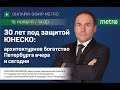 30 лет под защитой ЮНЕСКО | Архитектурное богатство Петербурга вчера и сегодня