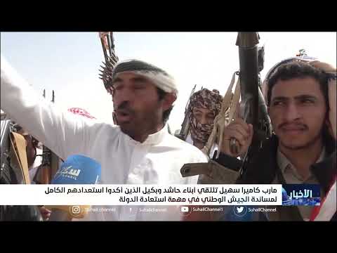 كاميرا سهيل تلتقي أبناء حاشد وبكيل الذين أكدوا استعدادهم الكامل لمساندة الجيش في مهمة استعادة الدولة