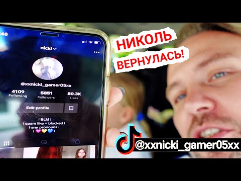Мне удалили Тик Ток ! Все с НУЛЯ ! Николь и Алиса - лучшие тиктокерши ! - Nikol CrazyFamily