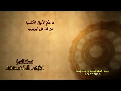 حكم الأموال المكتسبة من قناة اليوتيوب فضيلة الشيخ أبي عبد الله أزهر سنيقرة