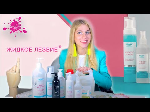 Обзор Продукции Domix Pro / Влажный и Сухой Педикюр с Кератолитиками Жидкое Лезвие Домикс