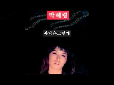 박혜령 '89 A03 사랑은그렇게