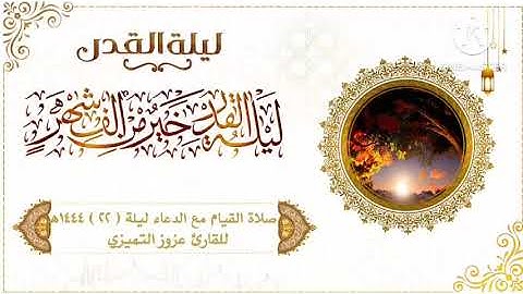صلاة القيام مع الدعاء ليلة ( ٢٢ ) ١٤٤٤هـ للقارئ عزوز التميزي