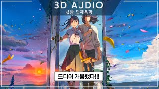 [3D입체음향] 🚪스즈메의 문단속 OST RADWIMPS - 참새 (すずめ) feat. Toaka | すずめの戸締まり-すずめ [자막/고음질]