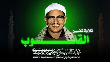تلاوة نادرة لا توصف ❤️ تلاوة تخترق القلوب والعقول | الباكي المبكي الشيخ محمد صديق المنشاوي