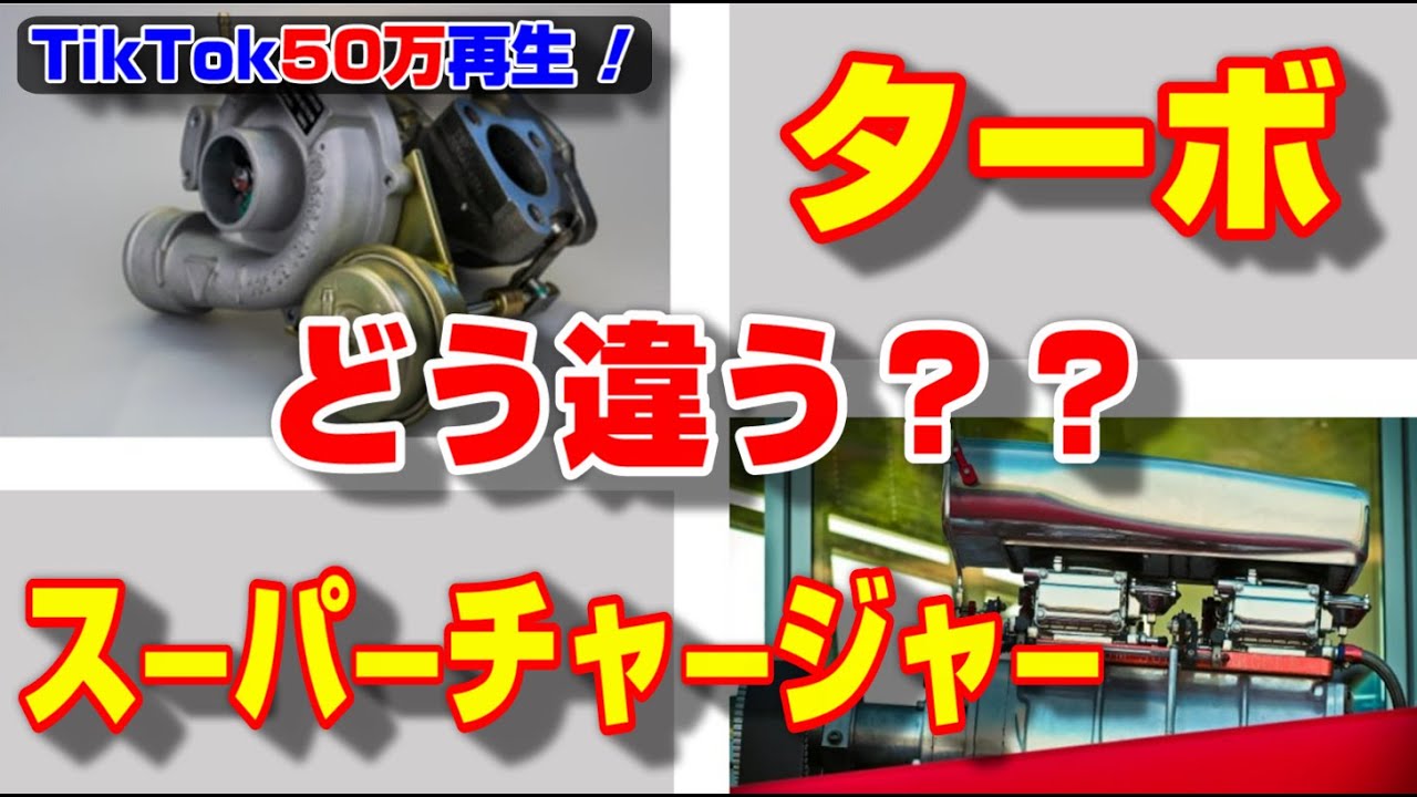 ターボの方が良いの？ ターボ、スーパーチャージャー2つの過給機を