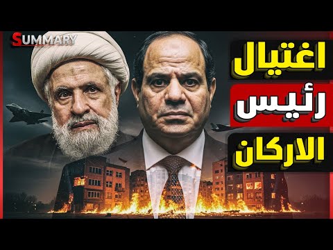 بعد اغتيال إسرائيل ل رئيس أركان ح زب الله كيف يتحرك السيسي لوقف الزحف الاسرائيلي للحدود المصرية