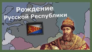 Рождение Русской Республики в Hearts of iron 4 (Another World)
